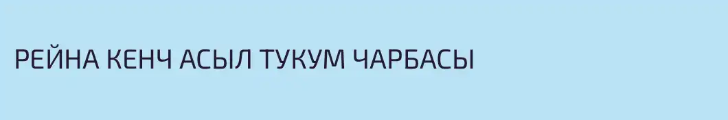 РЕЙНА КЕНЧ АСЫЛ ТУКУМ ЧАРБАСЫ